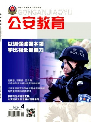 公安教育期刊